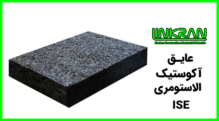عایق آکوستیک  الاستومری